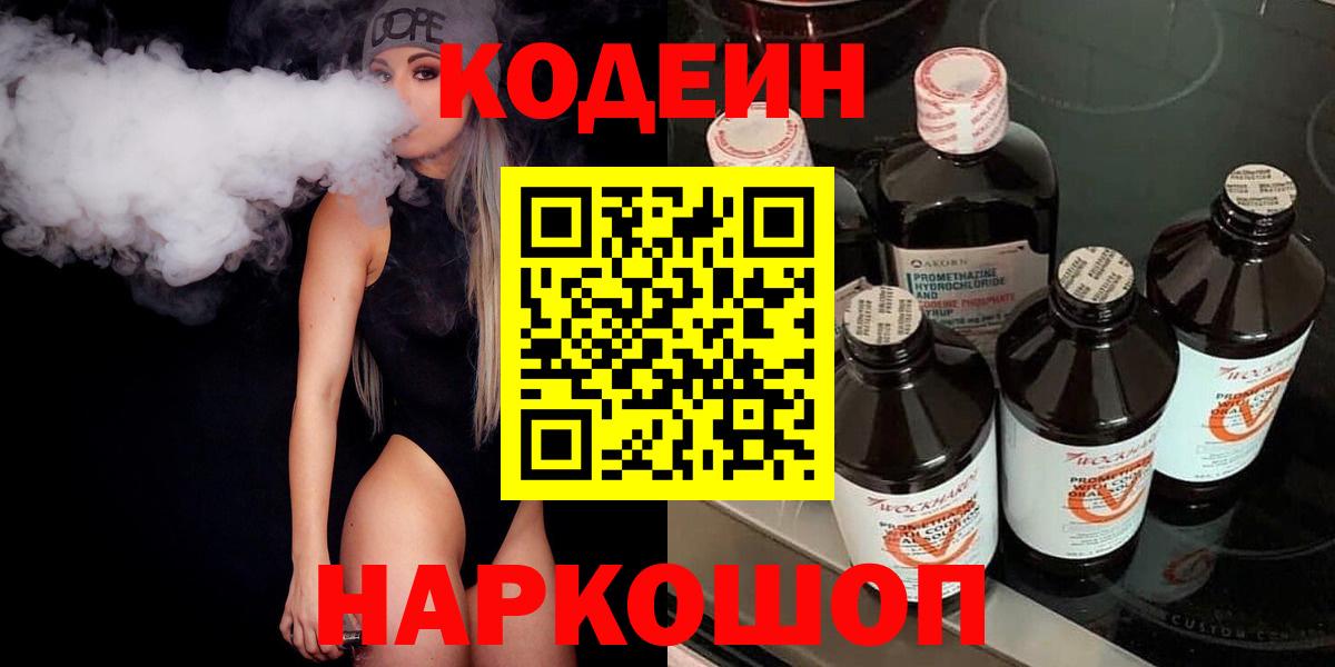 Кодеиновый сироп Lean Purple Drank  Вход с VPN  Новоалександровск  Codein Purple Drank 